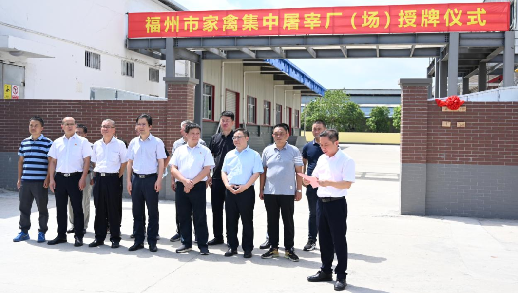 新起點！新征途！福州市家禽集中屠宰廠（場）授牌儀式在海峽肉品批發市場隆重舉行